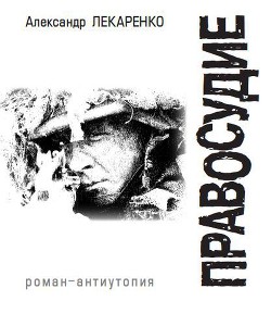 Правосудие - Лекаренко Александр Леонидович