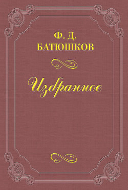 Две встречи с А. П. Чеховым - Батюшков Федор Дмитриевич