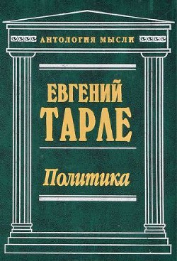 Политика. История территориальных захватов XV-XX века — Тарле Евгений Викторович