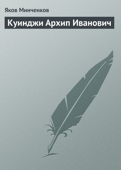 Куинджи Архип Иванович - Минченков Яков Данилович