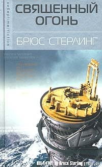 Священный огонь - Стерлинг Брюс