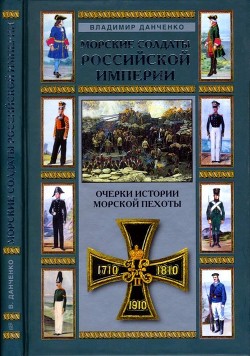 Морские солдаты Российской империи - Данченко Владимир