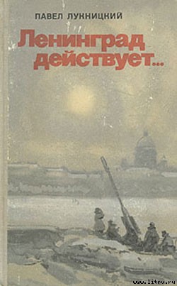 Ленинград действует. Книга 1 — Лукницкий Павел Николаевич