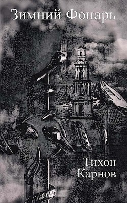 Зимний Фонарь (СИ) - Карнов Тихон