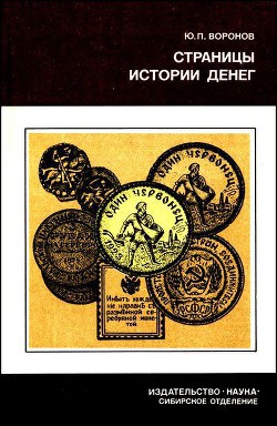 Страницы истории денег — Воронов Юрий Петрович