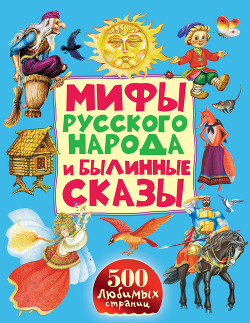 Мифы русского народа и былинные сказы - Народное творчество (Фольклор)