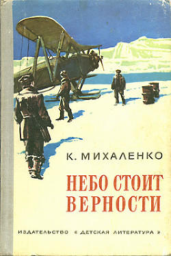 Небо стоит верности — Михаленко Константин Фомич