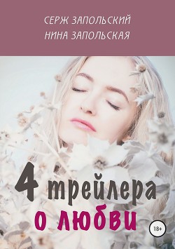 4 трейлера о любви - Запольская Нина