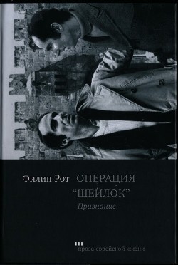 Операция «Шейлок». Признание (СИ) - Рот Филип