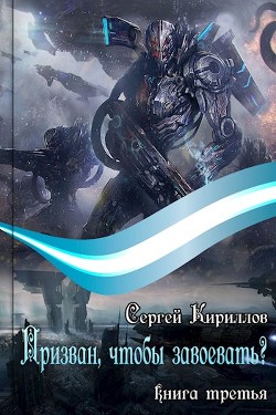 Призван, чтобы завоевать? часть 1 (СИ) - Кириллов Сергей NonSemper