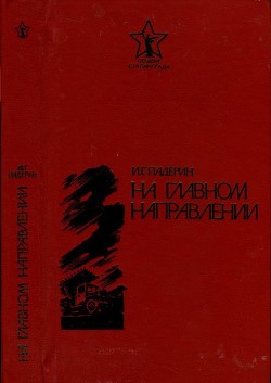 На главном направлении - Падерин Иван Григорьевич