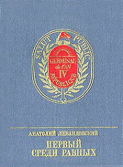 Первый среди Равных — Левандовский Анатолий Петрович