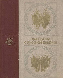 Рассказы о русском подвиге - Алексеев Сергей Петрович