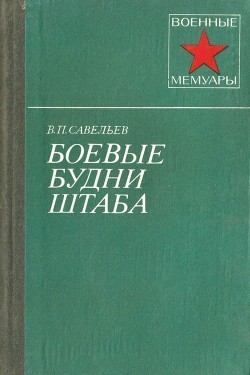 Боевые будни штаба - Савельев Василий Павлович