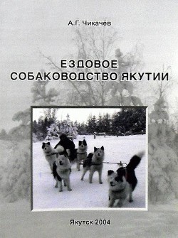 Ездовое собаководство Якутии - Чикачев Алексей Гаврилович