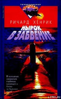 Нырок в забвение - Хенрик Ричард