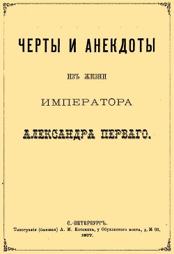 Черты и анекдоты из жизни императора Александра Первого - Шубинский Сергей Николаевич