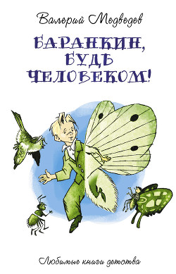 Баранкин, будь человеком (с иллюстрациями) — Медведев Валерий Владимирович