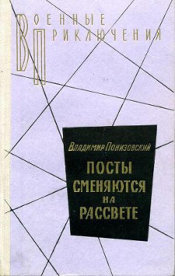 Посты сменяются на рассвете — Понизовский Владимир Миронович