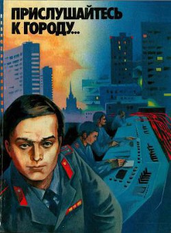 Прислушайтесь к городу… - Голышкин Василий Семенович