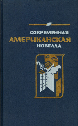 «Бьюик» 1928 года: Рассказ - Миллер Артур