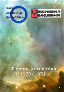 Клуб любителей фантастики, 1970–1971 - Джерекаров Илия