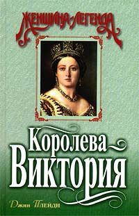 Королева Виктория — Холт Виктория