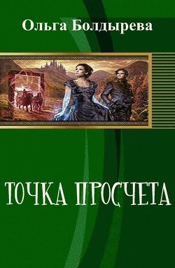 Точка просчета. Необременские музыканты (СИ) - Ермакова Ольга