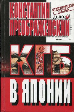 КГБ в Японии. Шпион, который любил Токио - Преображенский Константин Георгиевич