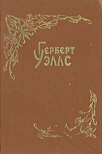 Красная комната — Уэллс Герберт Джордж