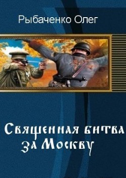 Священная битва за Москву (СИ) - Рыбаченко Олег Павлович