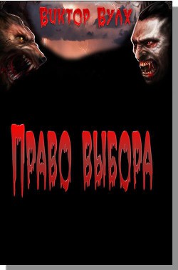 Право выбора - Волков Виктор Александрович