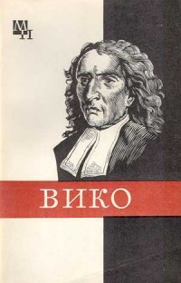 Джамбаттиста Вико - Киссель Михаил Антонович