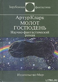 Молот Господень - Кларк Артур Чарльз