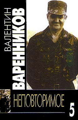 Неповторимое. Книга 5 — Варенников Валентин Иванович