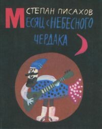 Месяц с небесного чердака - Писахов Степан Григорьевич