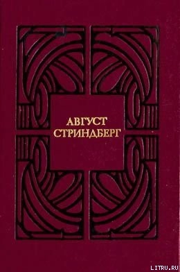 Соната призраков — Стриндберг Август Юхан