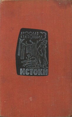 Истоки - Кратохвил Ярослав