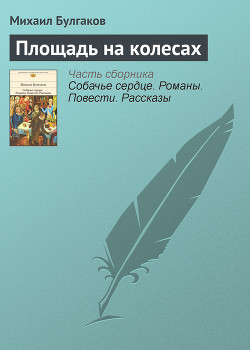 Площадь на колесах - Булгаков Михаил Афанасьевич