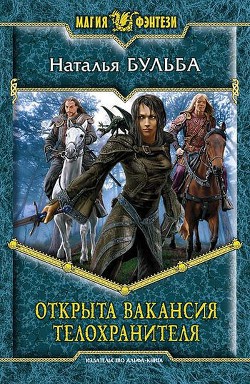 Открыта вакансия телохранителя - Бульба Наталья Владимировна