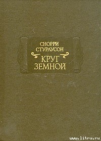 Круг Земной - Стурлусон Снорри