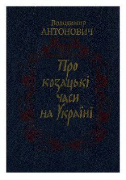 Про козацькі часи на Україні - Антонович Володимир Боніфатійович