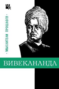 Вивекананда — Костюченко Владислав Сергеевич