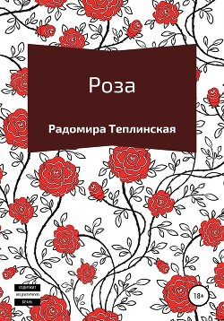 Роза - Теплинская Радомира