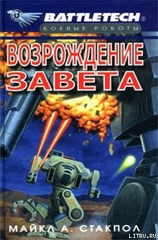 Сумерки Кланов-2: Возрождение Завета - Стэкпол Майкл А.