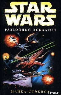 X-Wing-1: Разбойный эскадрон - Стэкпол Майкл А.