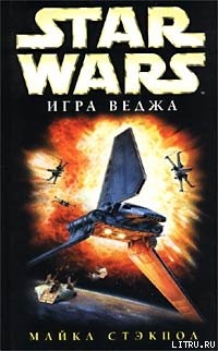 X-Wing-2: Игра Веджа - Стэкпол Майкл А.