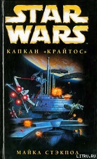 X-Wing-3: Капкан «Крайтос» - Стэкпол Майкл А.