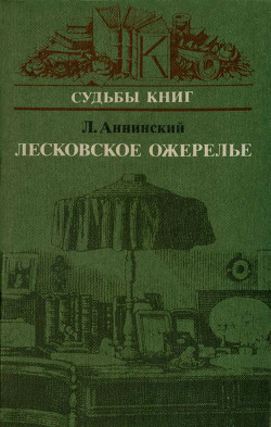 Лесковское ожерелье - Аннинский Лев Александрович