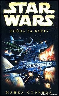 X-Wing-4: Война за Бакту - Стэкпол Майкл А.